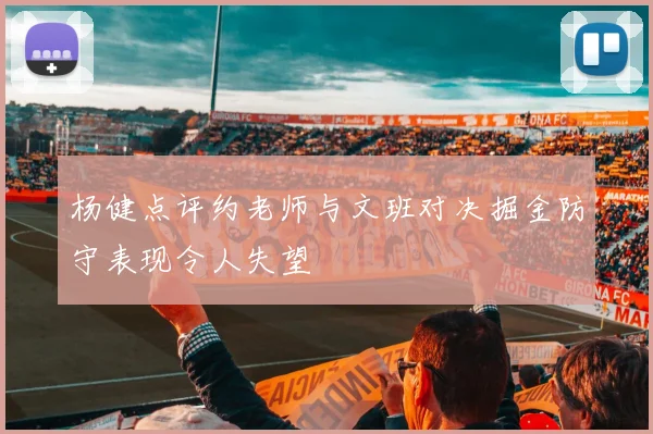 杨健点评约老师与文班对决掘金防守表现令人失望