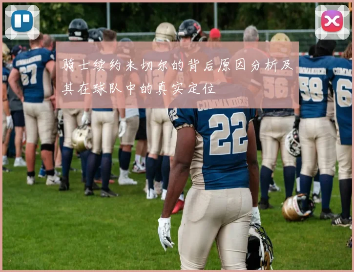 骑士续约米切尔的背后原因分析及其在球队中的真实定位