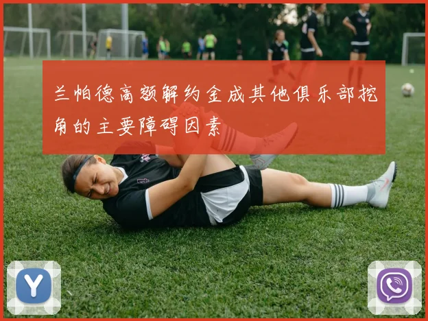 兰帕德高额解约金成其他俱乐部挖角的主要障碍因素