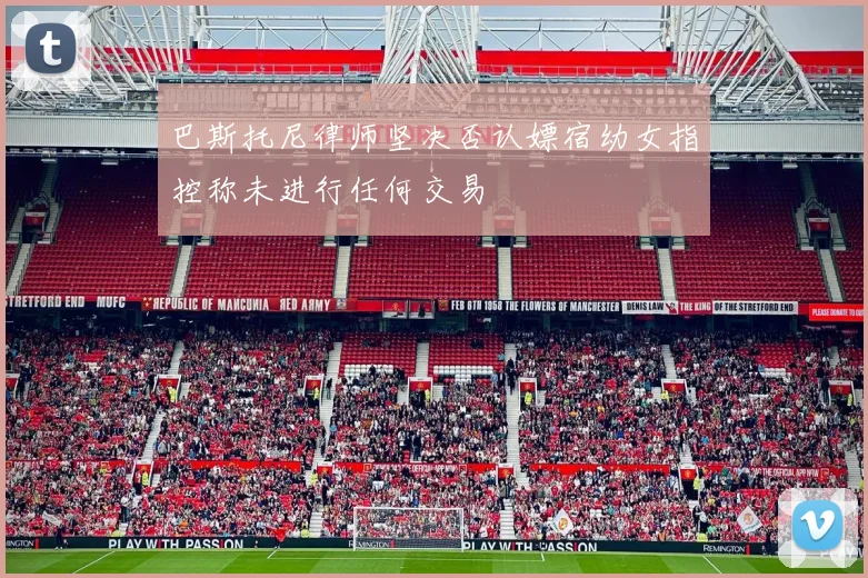 巴斯托尼律师坚决否认嫖宿幼女指控称未进行任何交易