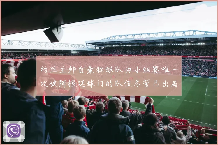 约旦主帅自豪称球队为小组赛唯一攻破阿根廷球门的队伍尽管已出局